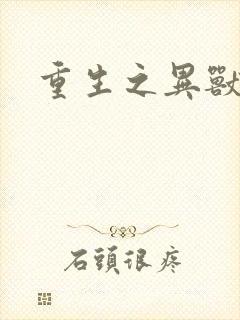 重生之异兽猎人