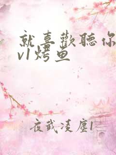 就喜欢听你叫1v1烤鱼