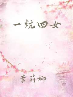 一炕四女