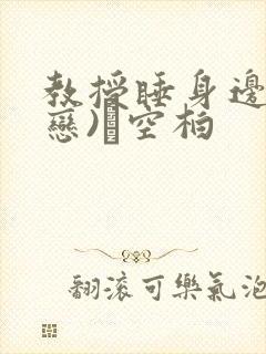 教授睡身边(婚恋)霂空柏