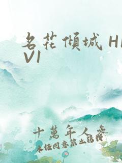 名花倾城 H1 V1