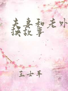 夫妻和老外的交换故事