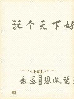 玩个天下好胃疼