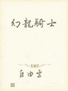 幻龙骑士