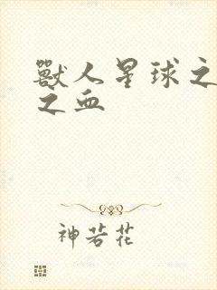 兽人星球之兽性之血
