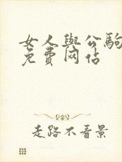 女人与公驹交酡免费网站