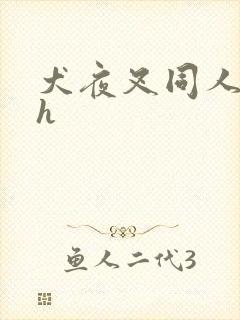 犬夜叉同人漫画h