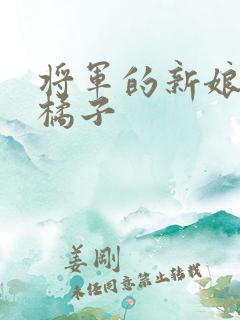 将军的新娘by橘子
