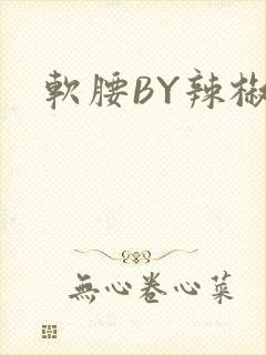 软腰BY辣椒椒