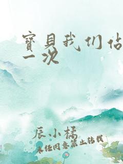 宝贝我们站着做一次