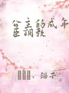 公主的成年礼大臣调教