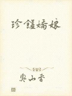 珍馐娇娘