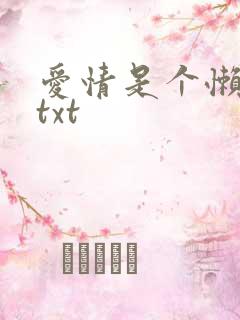 爱情是个懒东西txt