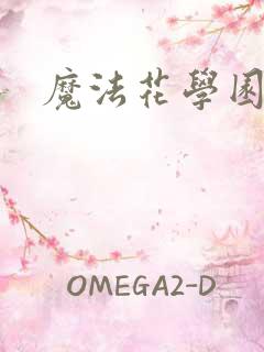 魔法花学园