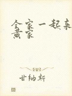 全家一起来徐家黄家