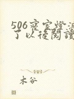 506寝室灯灭了以后阅读