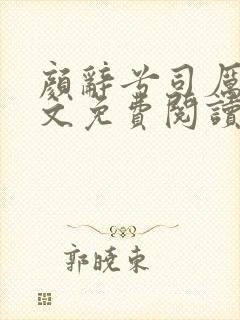 颜辞兮司厉辰全文免费阅读