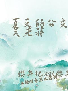 夏天的公交车老吴老蒋