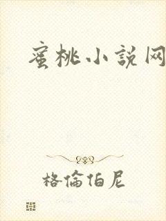 蜜桃小说网
