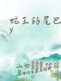 蛇王的尾巴高by