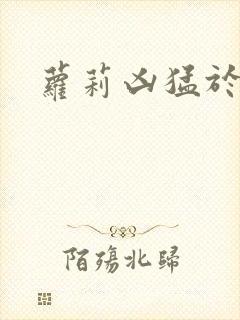 萝莉凶猛于烟罗