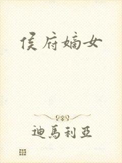 侯府嫡女