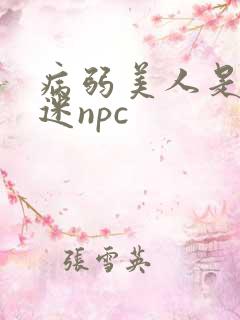 病弱美人是万人迷npc