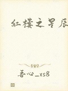 红楼之星辰如玉