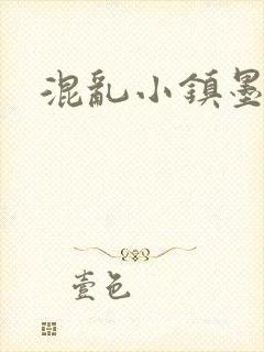 混乱小镇墨池砚