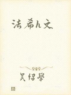 法希h文
