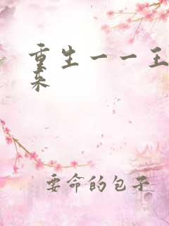 重生一一王者归来