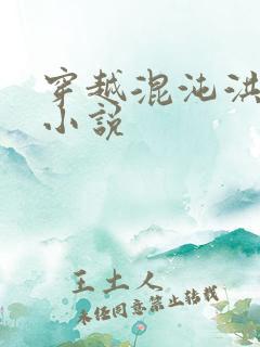 穿越混沌洪荒类小说