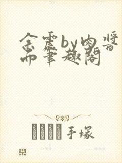 余震by肉酱意面笔趣阁