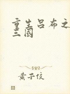 重生吕布之猎艳三国