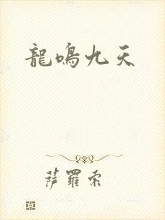 龙鸣九天