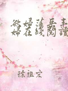 欲妇荡岳丰满少妇在线阅读