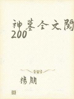 神墓全文阅读5200