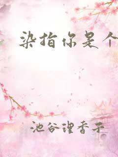 染指你是个意外