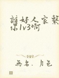 谁好人家系统让你1v3啊