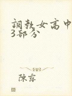 调教女高中生第3部分