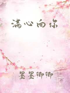 满心向你
