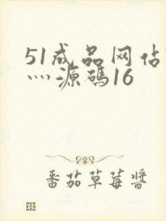 51成品网站W灬源码16