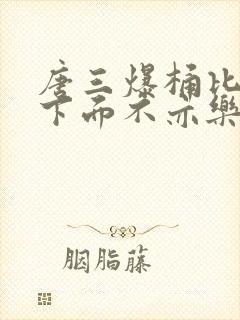 唐三爆桶比比东下面不亦乐乎