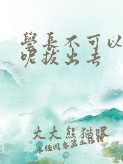 学长不可以上课呢拔出去