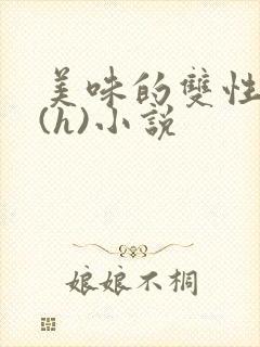 美味的双性室友(h)小说