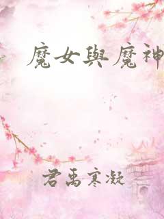 魔女与魔神