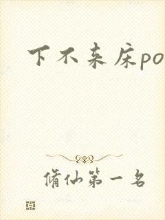 下不来床po