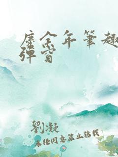 庆余年笔趣阁无弹窗