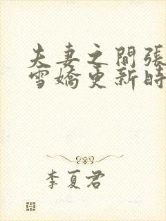 夫妻之间张寿王雪娇更新时间