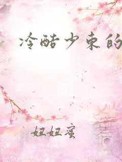 冷酷少东的新娘